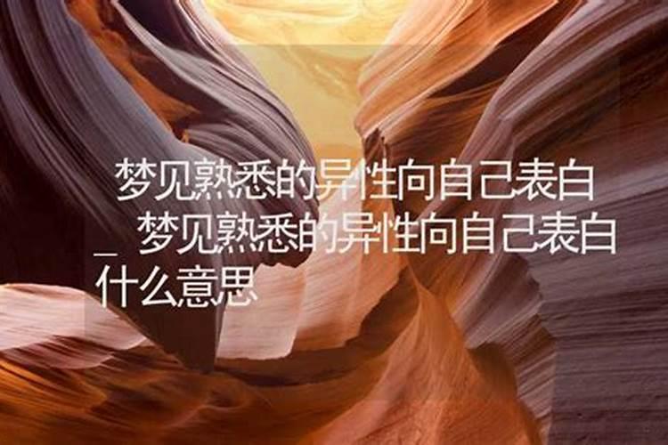 梦到自己向异性表白