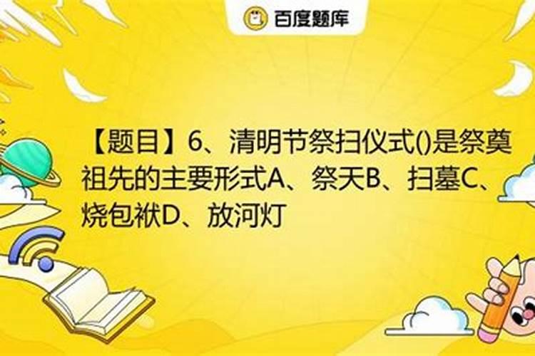 清明节祭奠祖先的主要形式是什么