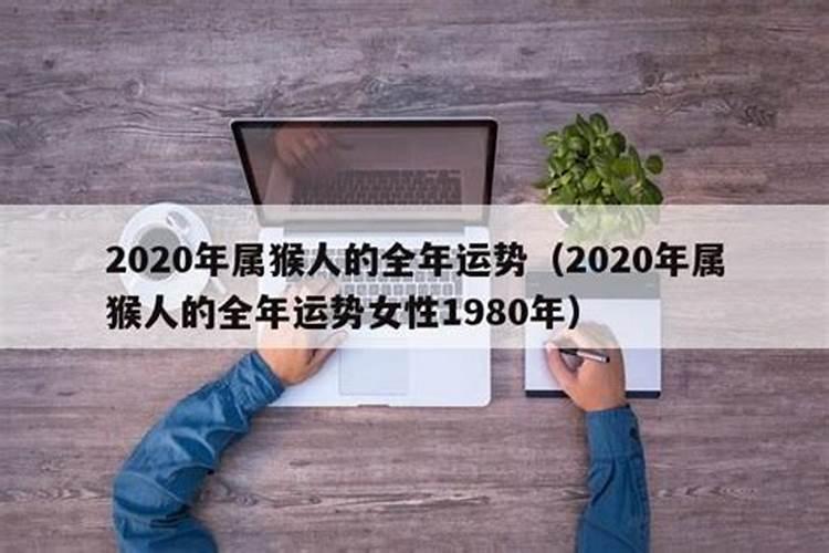 2022年属猴人的全年运势女性1980幸运色