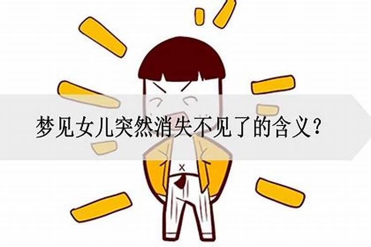 梦到女朋友突然消失找不到了