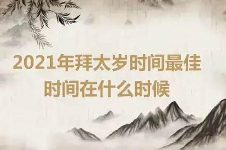 2021年拜太岁什么时候结婚