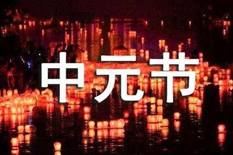 中元节几点拜神好