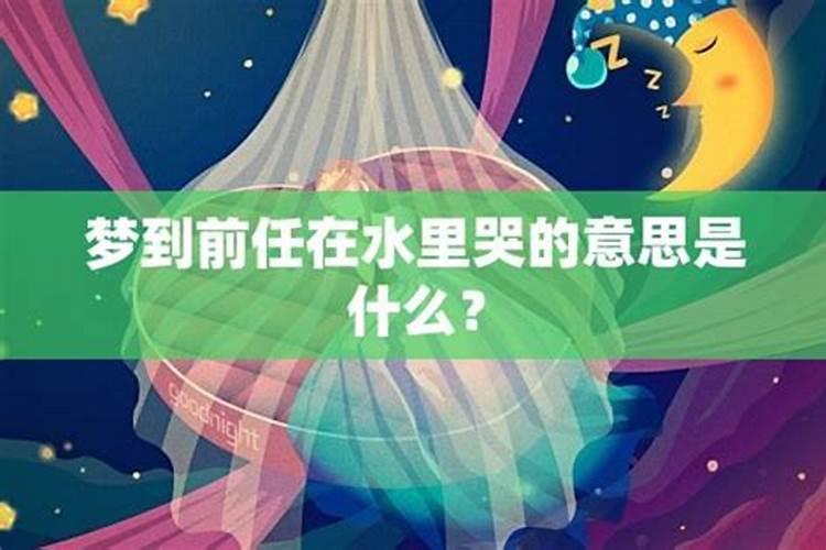 梦到前任女友哭什么意思