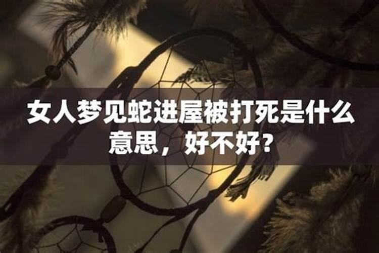 梦到蛇进屋被水烫死了好不好呀