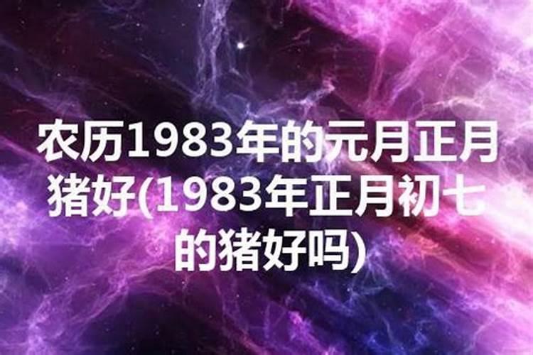 1983属猪正月初七出生运势怎么样