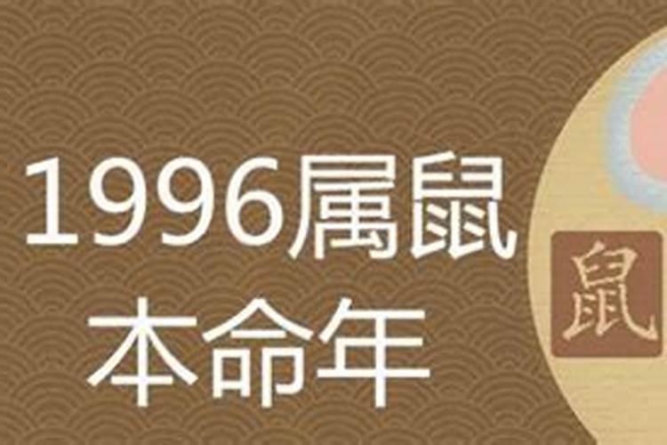 1996年6月属什么的生肖