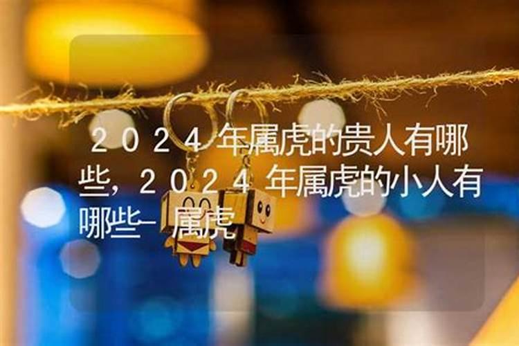 2021年属虎人的小人是谁