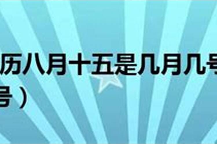 2022年农历八月十五是几号