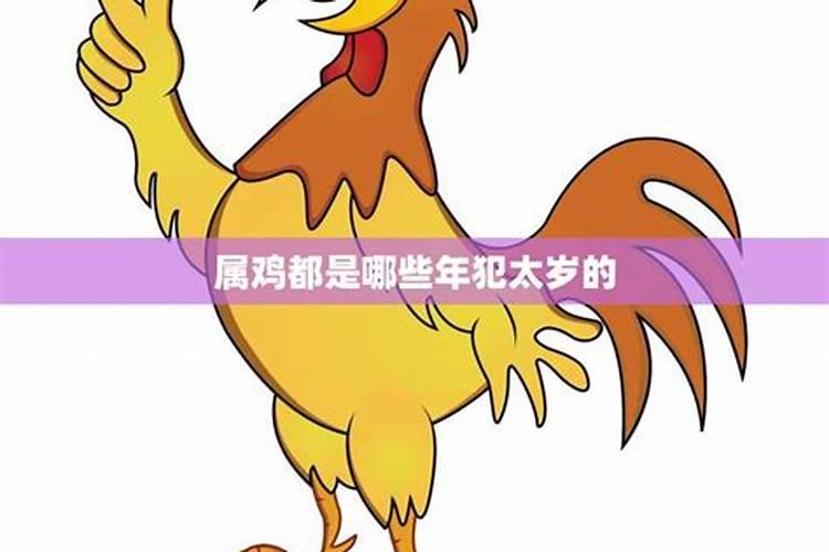 2023属鸡犯太岁年份