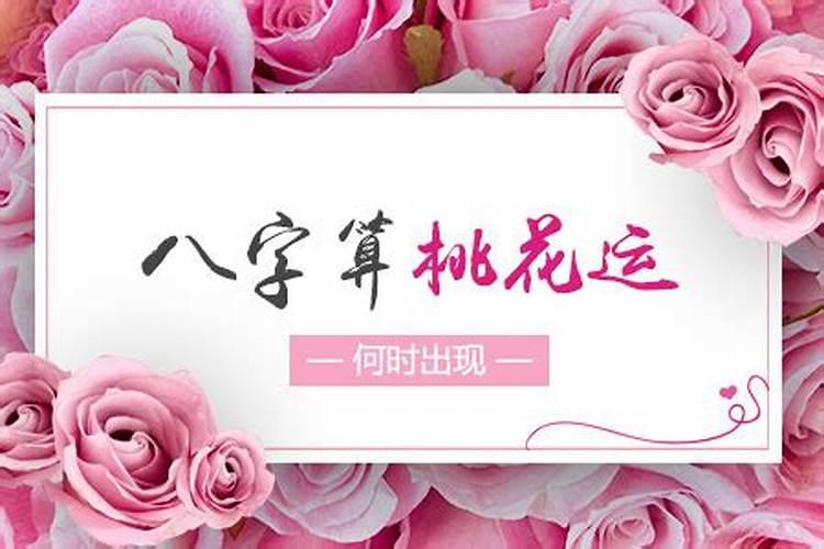 八字免费算桃花运