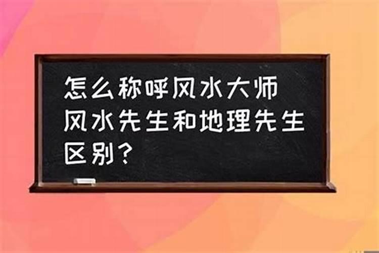 风水师傅怎么称呼