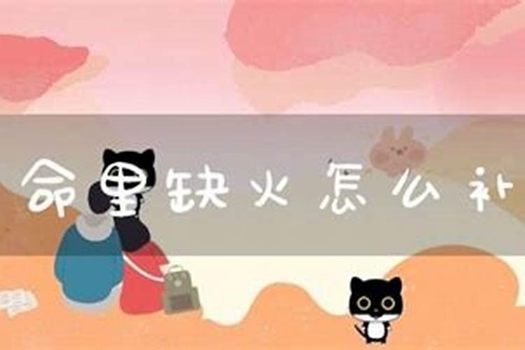 命里缺火用什么来补最好