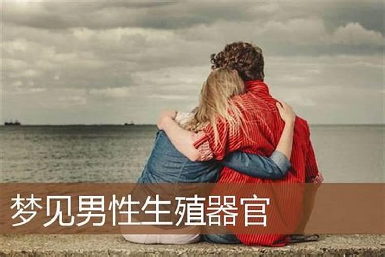 梦见男人的隐私是什么意思