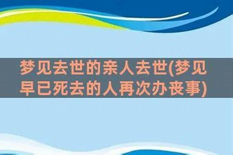 怀孕梦见早已死去的人再次办丧事