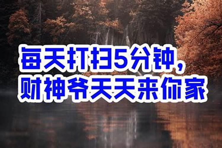 财神爷什么时候打扫