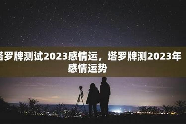 2023年下半年感情运势