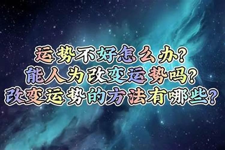 什么能改变运势