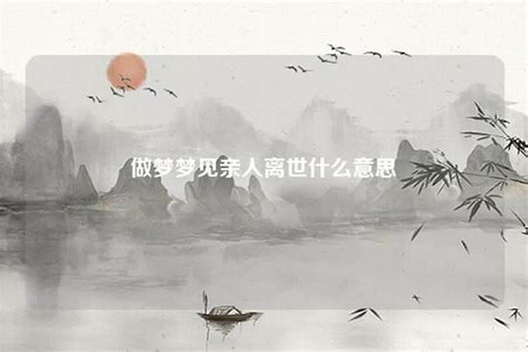 梦到两次亲人离世