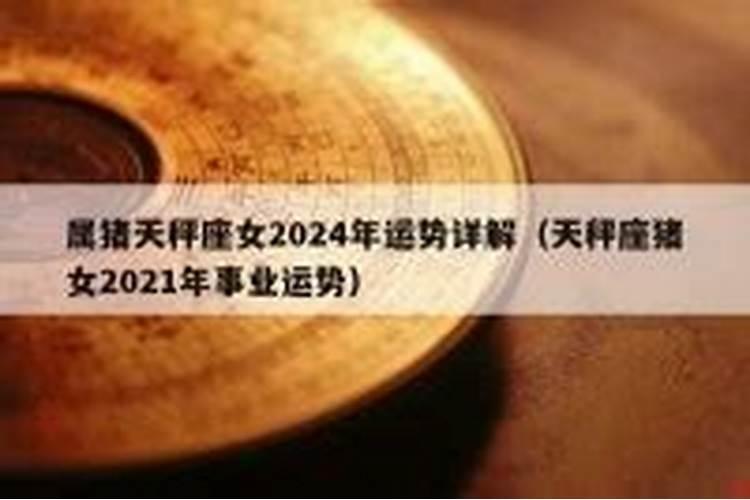 属猪女2021年运势详解