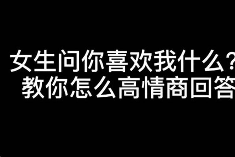 女生问你八字