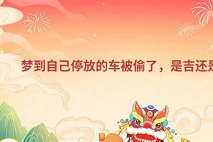 梦见自己停放的车被严重损坏还可以出门吗