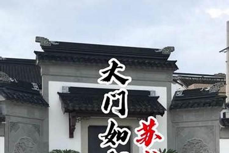 大门八字形好不好