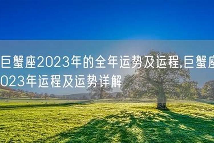 巨蟹座2023年运势及运程