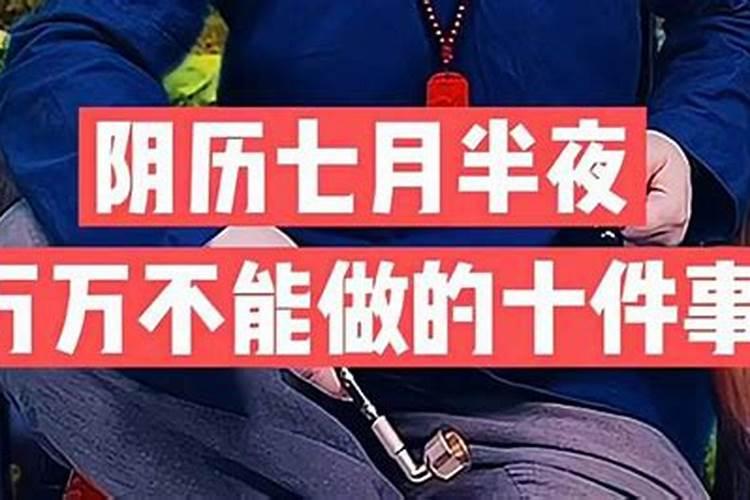 过了农历七月十五能做事吗