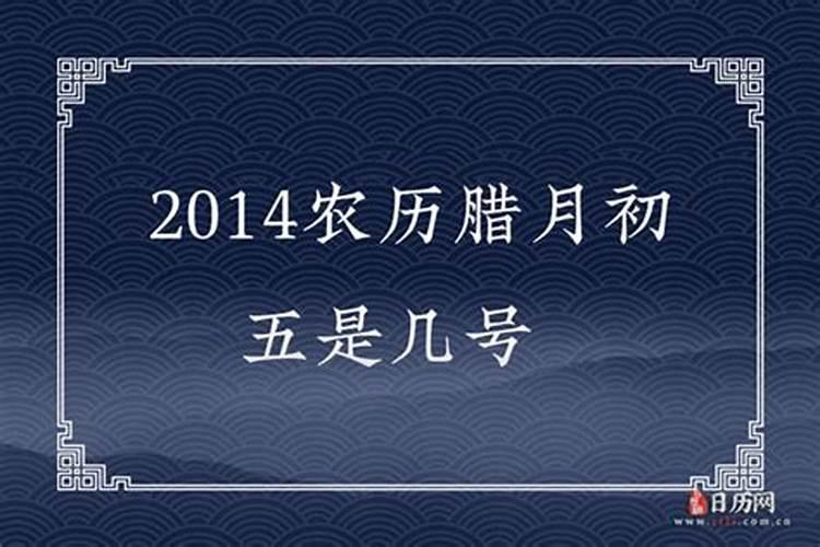 农历腊月初五的生日