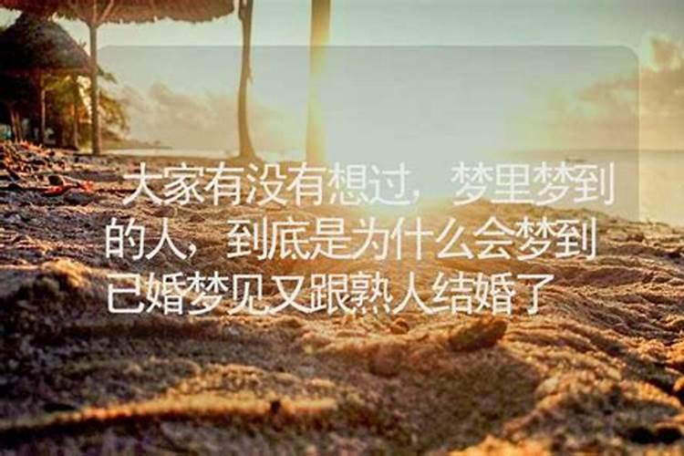 做梦梦见熟人是为什么