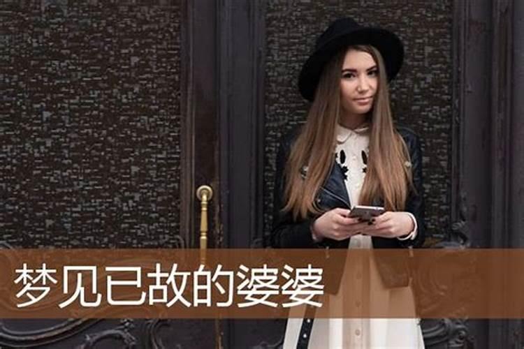 梦见已故的婆婆回家