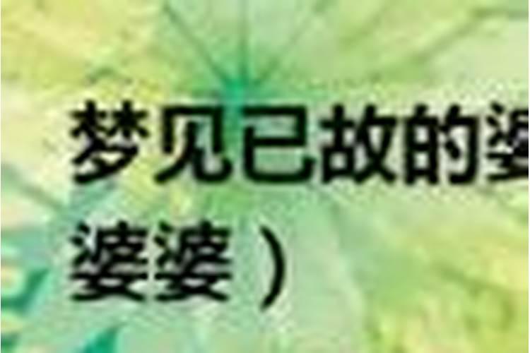 梦见已故的婆婆回家