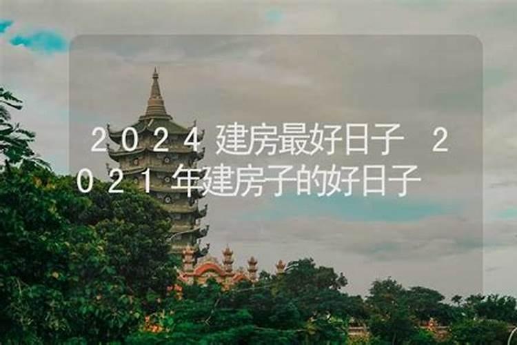 2021年建房吉日