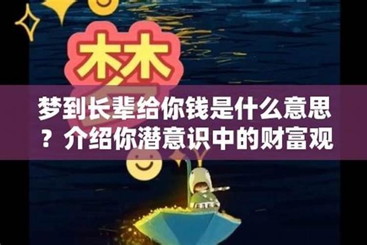 梦到长辈给钱是什么意思呀