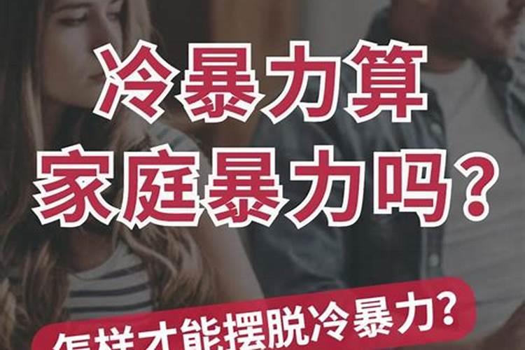 婚姻中冷暴力算家暴吗女生怎么办