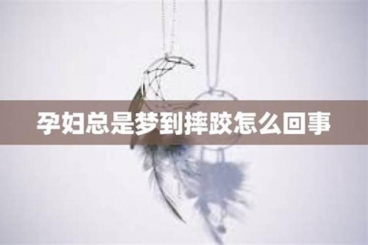 梦见孕妇摔跤了是什么意思