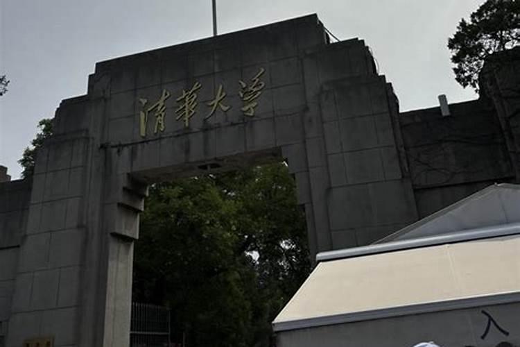 梦见去清华大学上学