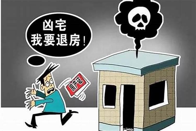 凶宅怎么样化解