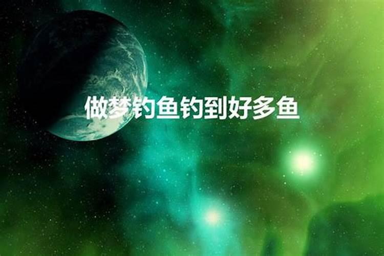 做梦钓鱼钓到鱼头什么意思啊周公解梦梦见蛇