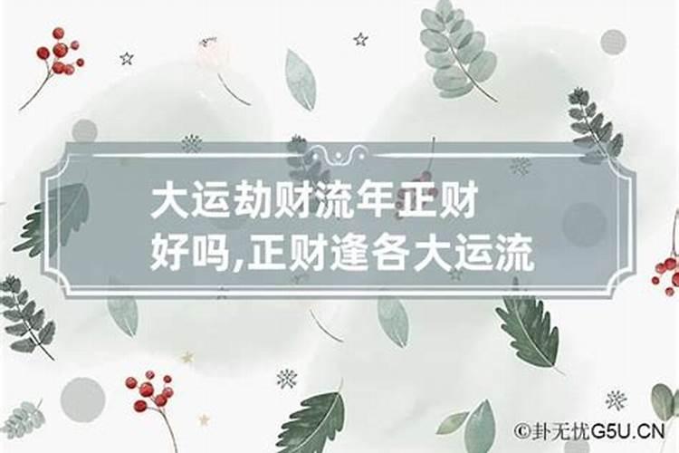 正财格逢十神大运吉凶