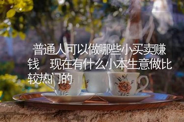 八字算命可以做什么生意