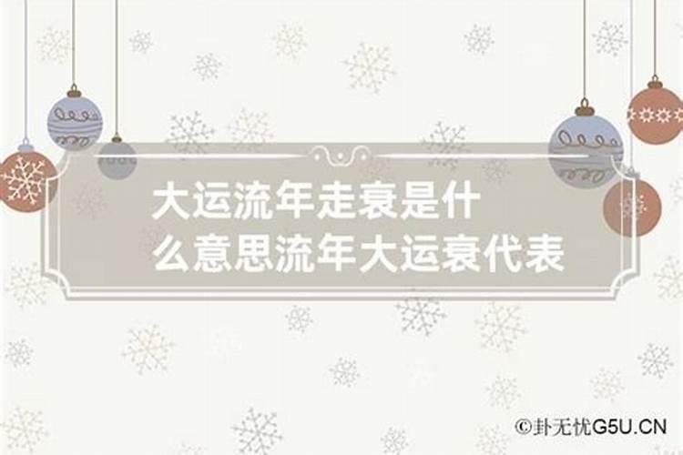 大运流年衰年是什么意思