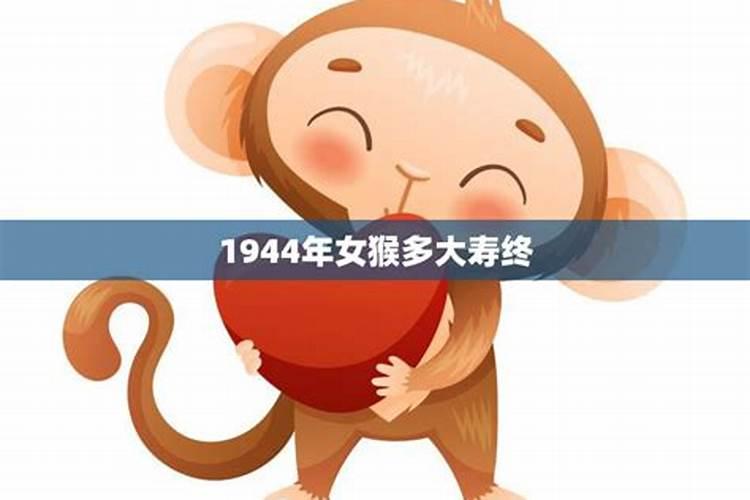 1944出生属猴多大寿终