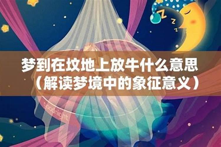 梦见老公去放牛是什么意思