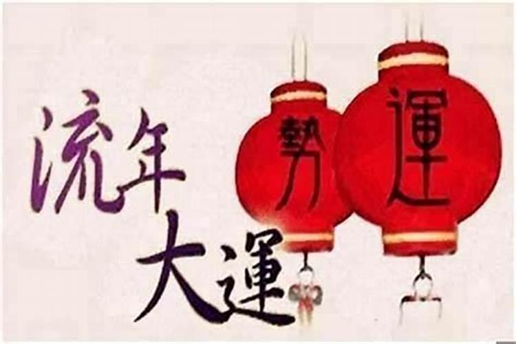 八字中流年吉凶祸福是什么