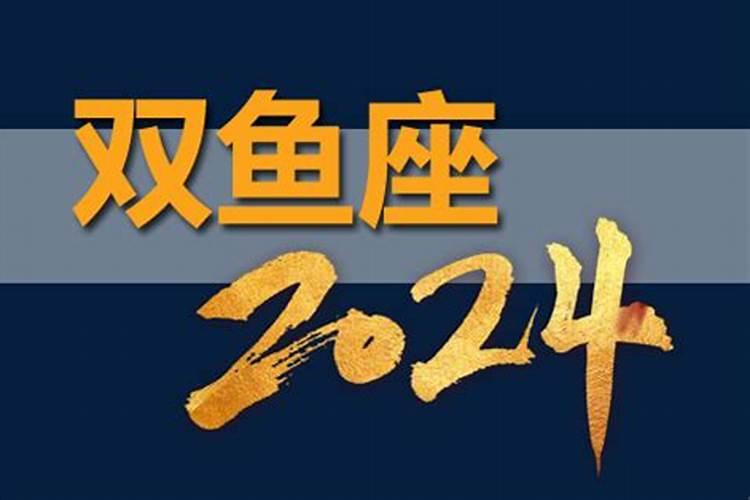 2020双鱼星座大预言