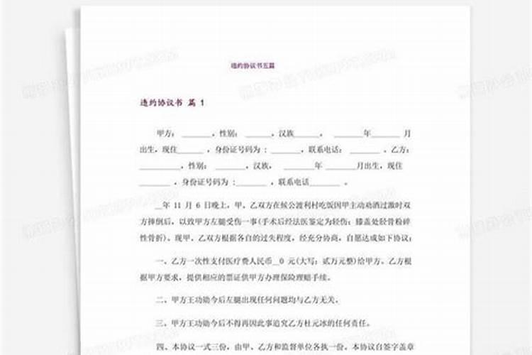 婚姻协议违约怎么写