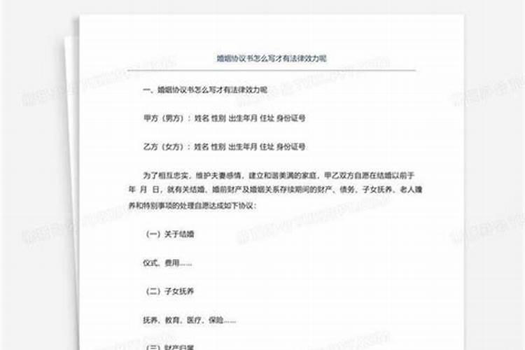 婚姻条约怎么写起法律效益