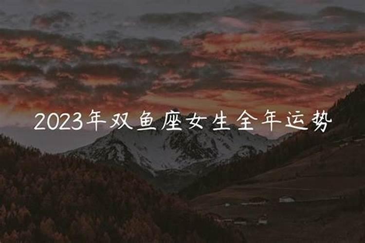 双鱼2023年全年运势