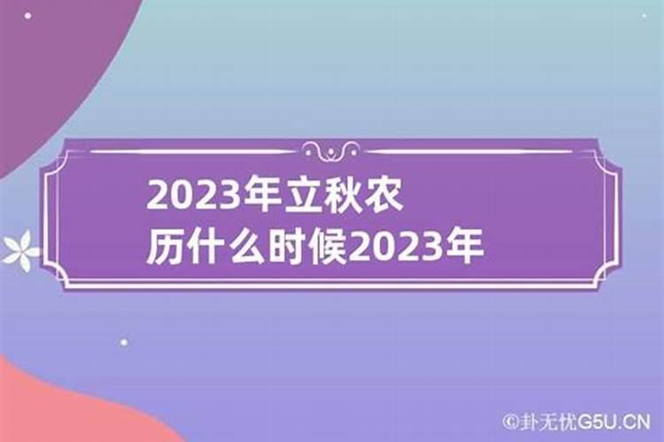 2023年旧历几月立春